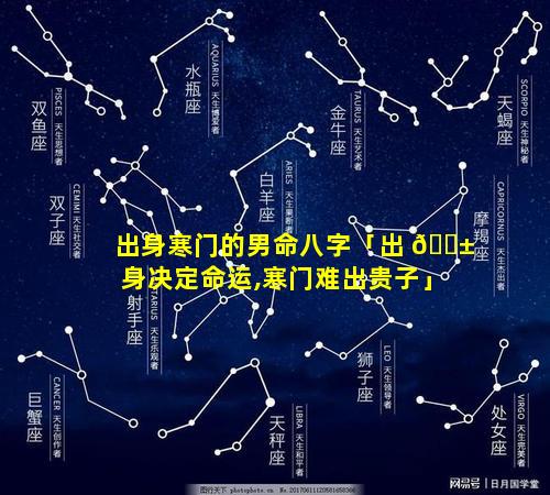 出身寒门的男命八字「出 🐱 身决定命运,寒门难出贵子」